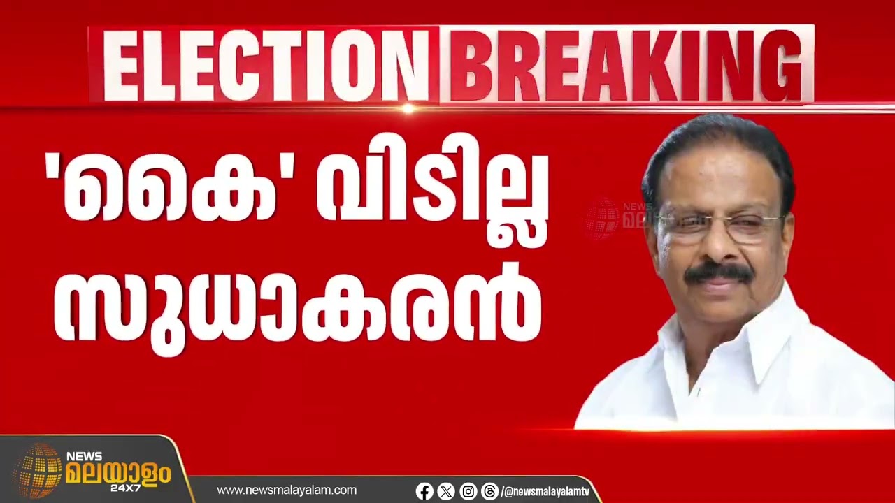 സീറ്റ് ലഭിച്ചില്ലെങ്കിലും കോൺഗ്രസ് വിടില്ലെന്നും സ്വതന്ത്രനായി മത്സരിക്കാൻ ഇല്ലെന്നും കെ. സുധാകരൻ