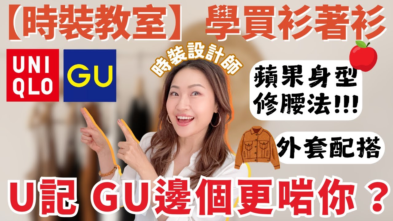 【時裝教室2】學買衫著衫🌟UNIQLO GU邊個更啱你？ 蘋果身形/肚腩修腰法 ｜ 外套+鞋配搭｜時裝設計師你問我答