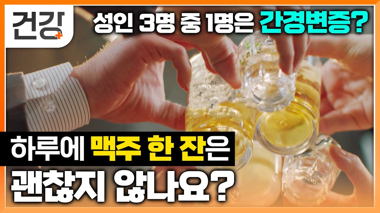 증상도 통증도 없이 서서히 죽어가는 간! 하루 한 잔씩 마시는 술 정말 괜찮을까? | 명의 | #EBS건강