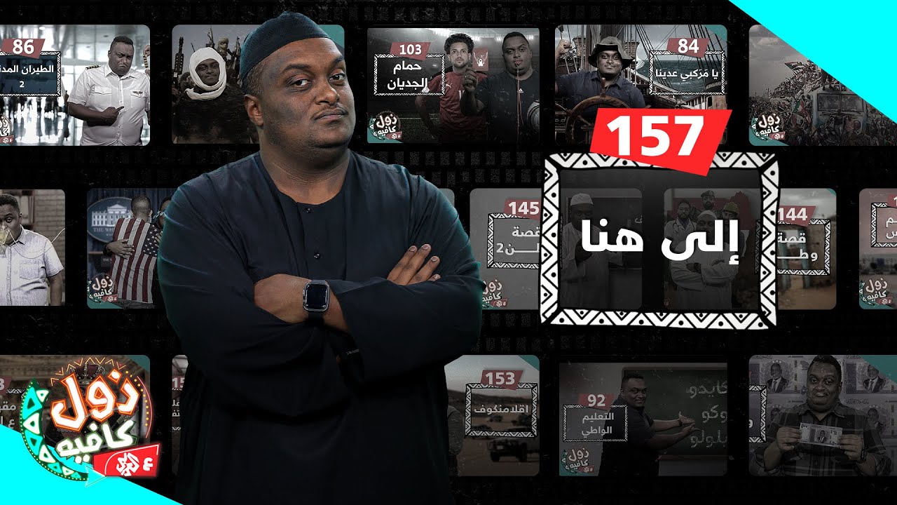 إلى هنا │ زول كافيه مع محمد عويضه
