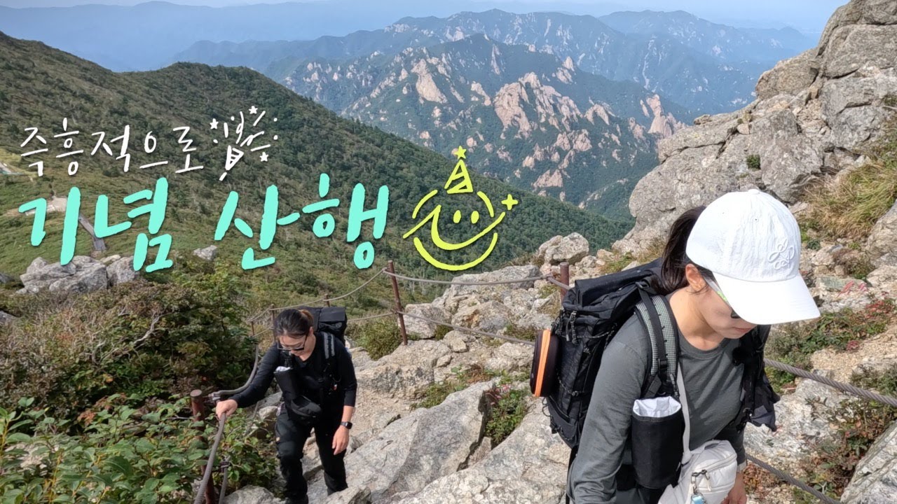 어쩌다 소공원에서 오색까지