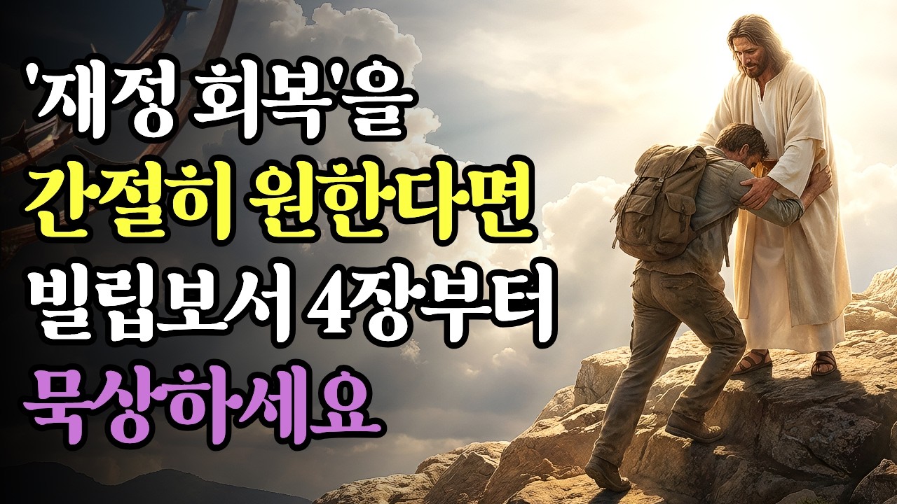 '재정 회복'을 간절히 원한다면 빌립보서 4장부터 묵상하세요 | 성경말씀 | 기독교명언 | 오디오북