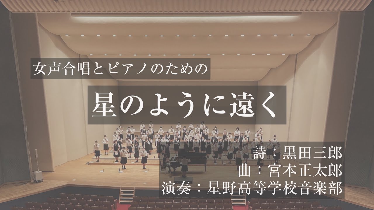 女声合唱とピアノのための「星のように遠く（詩：黒田三郎）」