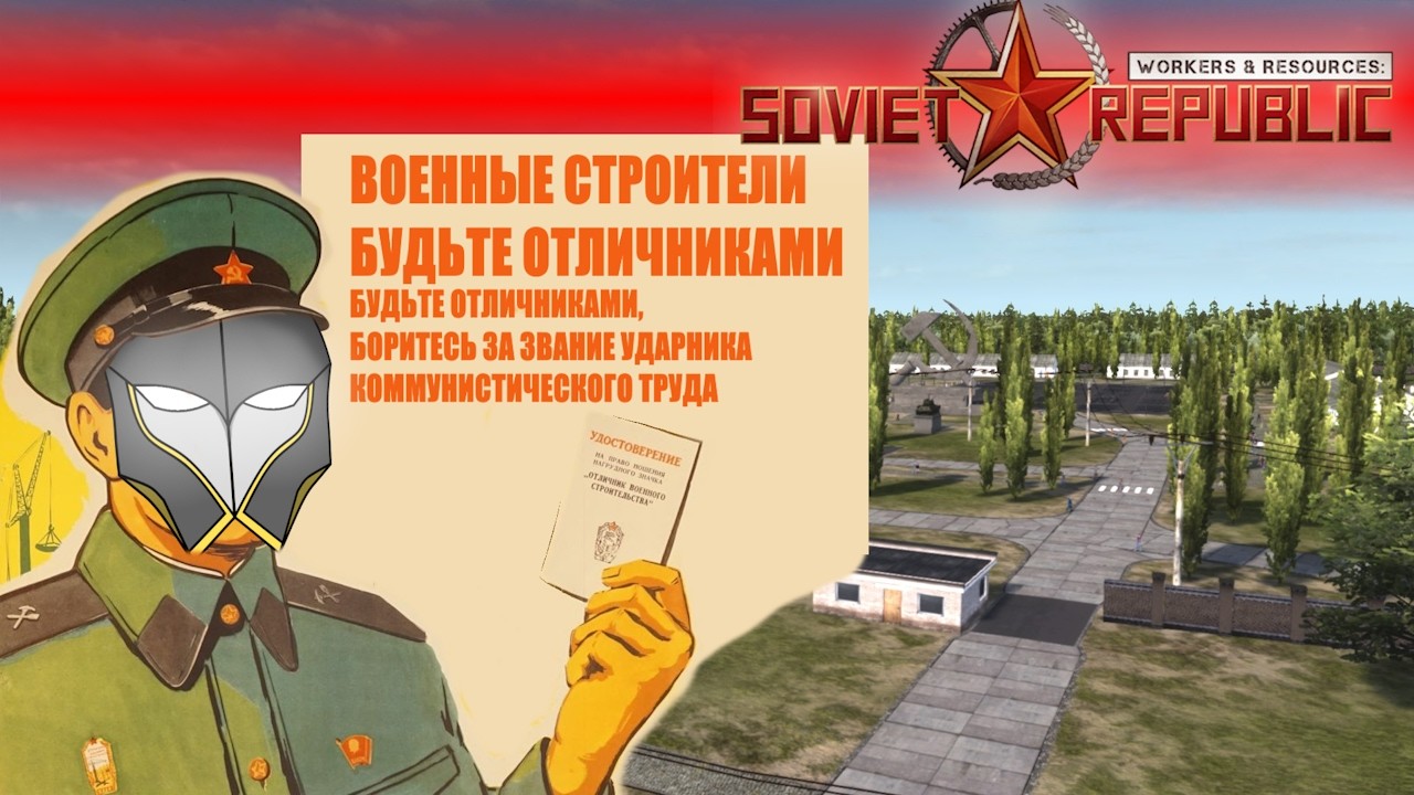 Workers & Resources: Soviet Republic №2 Стройбат