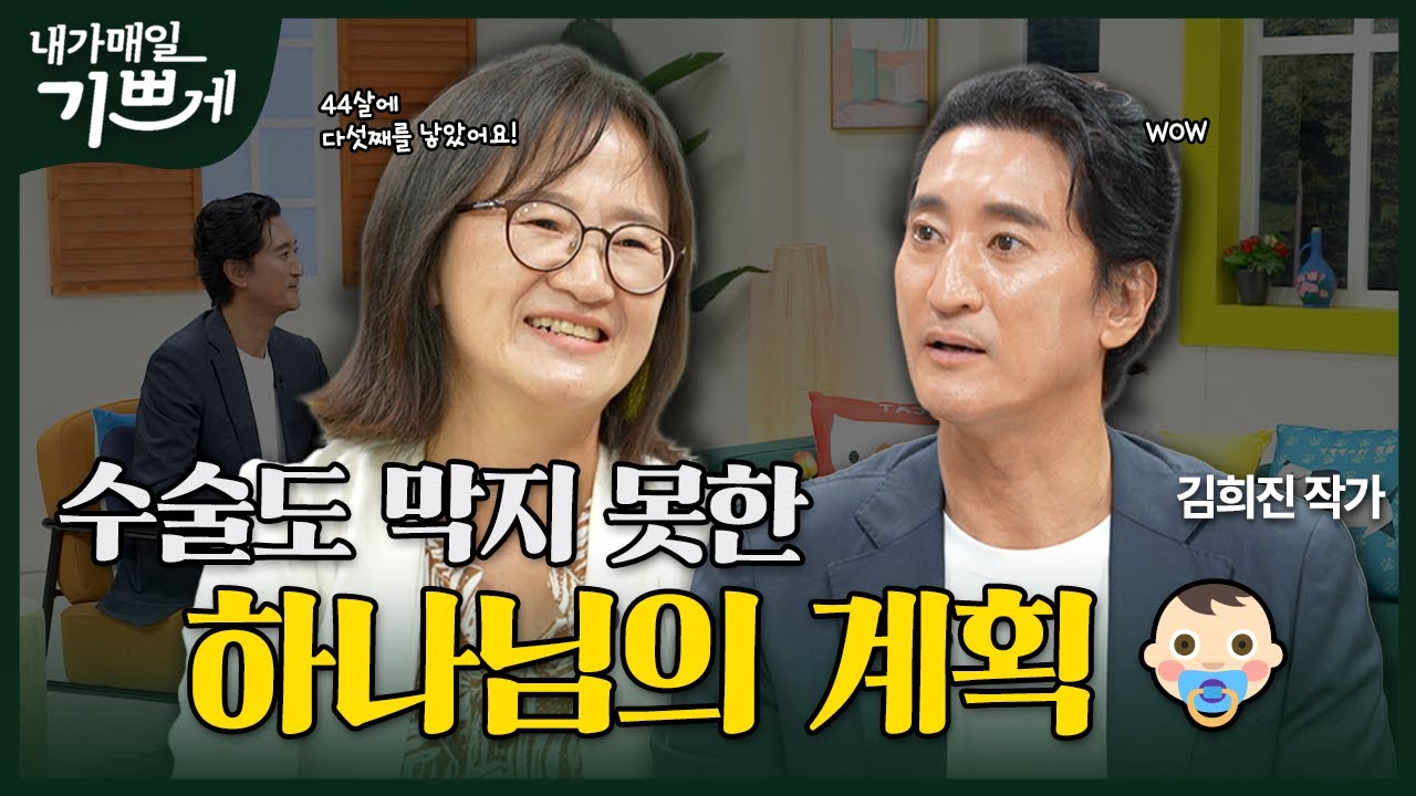 [Full] 하나님의 사랑을 느끼는 곳, 가정 | 김희진 작가 | 내가 매일 기쁘게