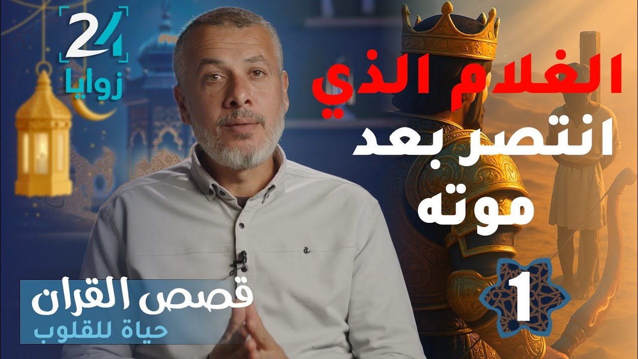 سلسلة قصص القرآن( حلقة 1 ) ,, الغلام الذي انتصر بعد موته .