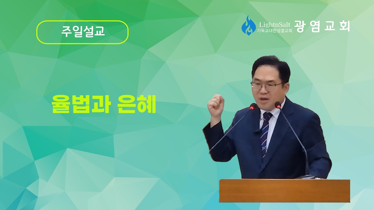 『주일설교』율법과 은혜 (마 5:1-3)/ 백명훈 목사 / 26.01.11