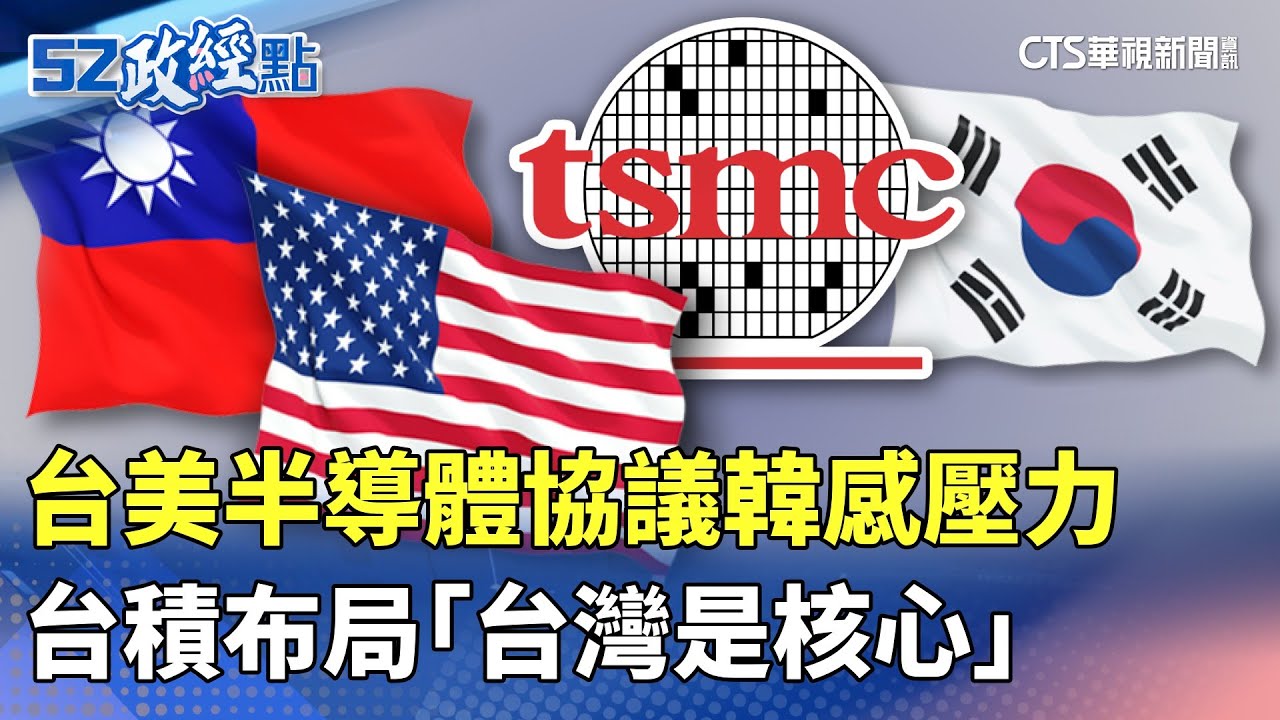台美半導體協議韓感壓力 台積布局「台灣是核心」｜#52政經點｜主播：莊惠琪