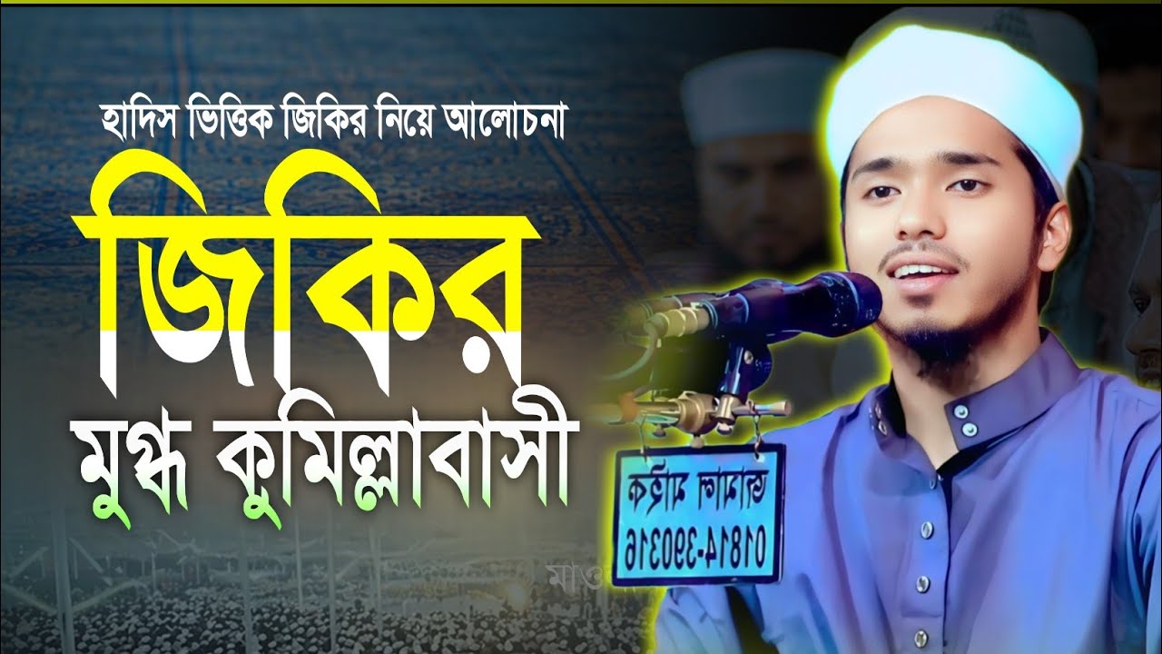 জিকির সম্পর্কে আলোচনা || মাওলানা জুনাইদ বিন মামুন কুমিল্লা || Bangla waz #ওয়াজ #waz #waz_2025 