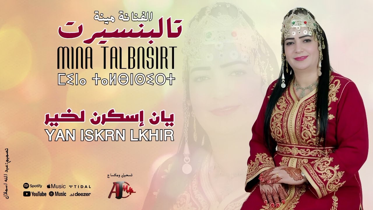 جديد الأغنية الامازيغية الفنانة أمينة تالبنسيرت ( يان اسكره لخير) 