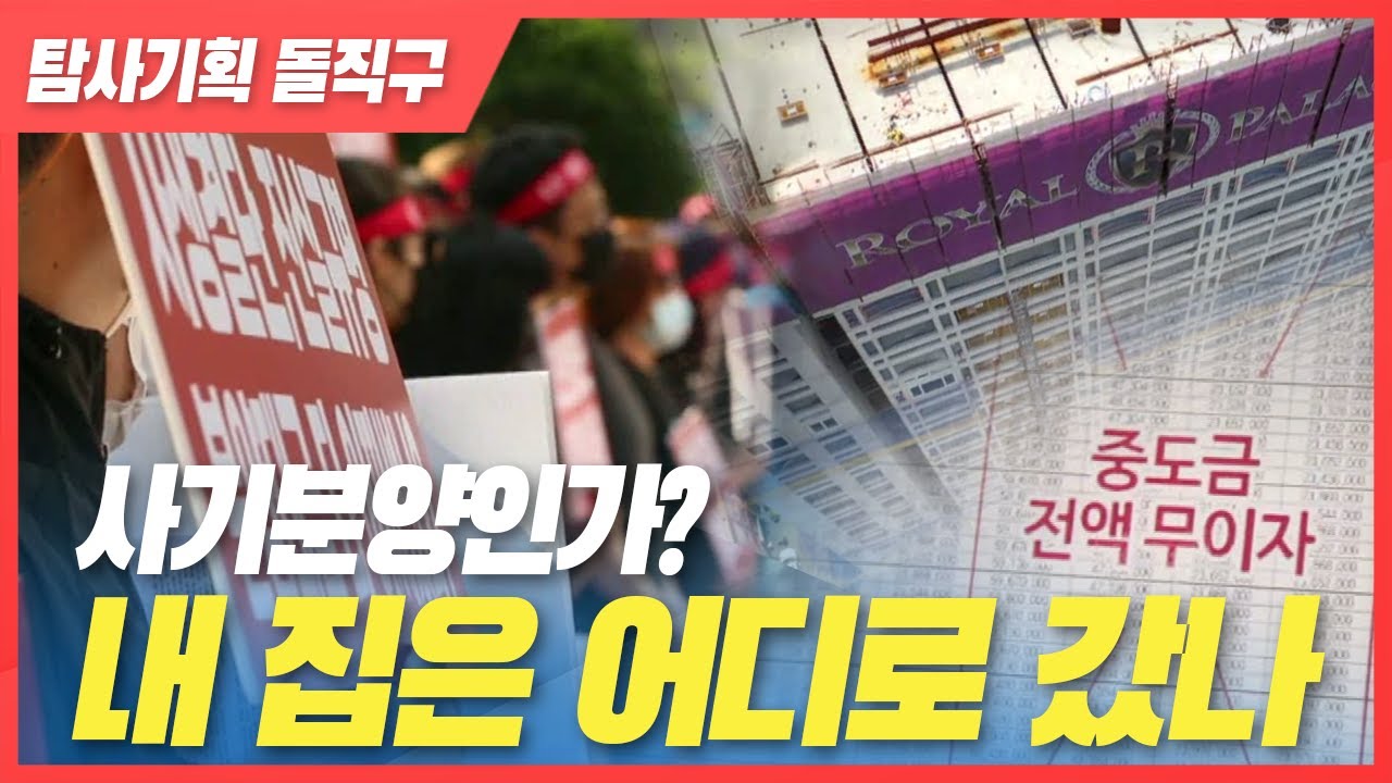 다인건설, 피해자의 눈물 [탐사기획 돌직구] 2020. 7. 10