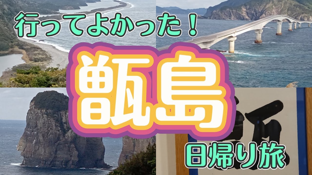 行ってよかった！絶対はずさない！甑島日帰り旅！島での費用、甑大橋、ナポレオン岩、長目の浜