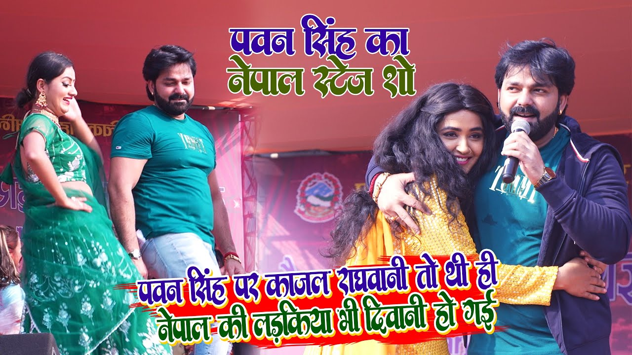 #Pawan Singh Nepal Stage Show 2023 - पवन सिंह के नेपाल शो में काजल राघवानी के बाद नेपाली लड़कियां भी