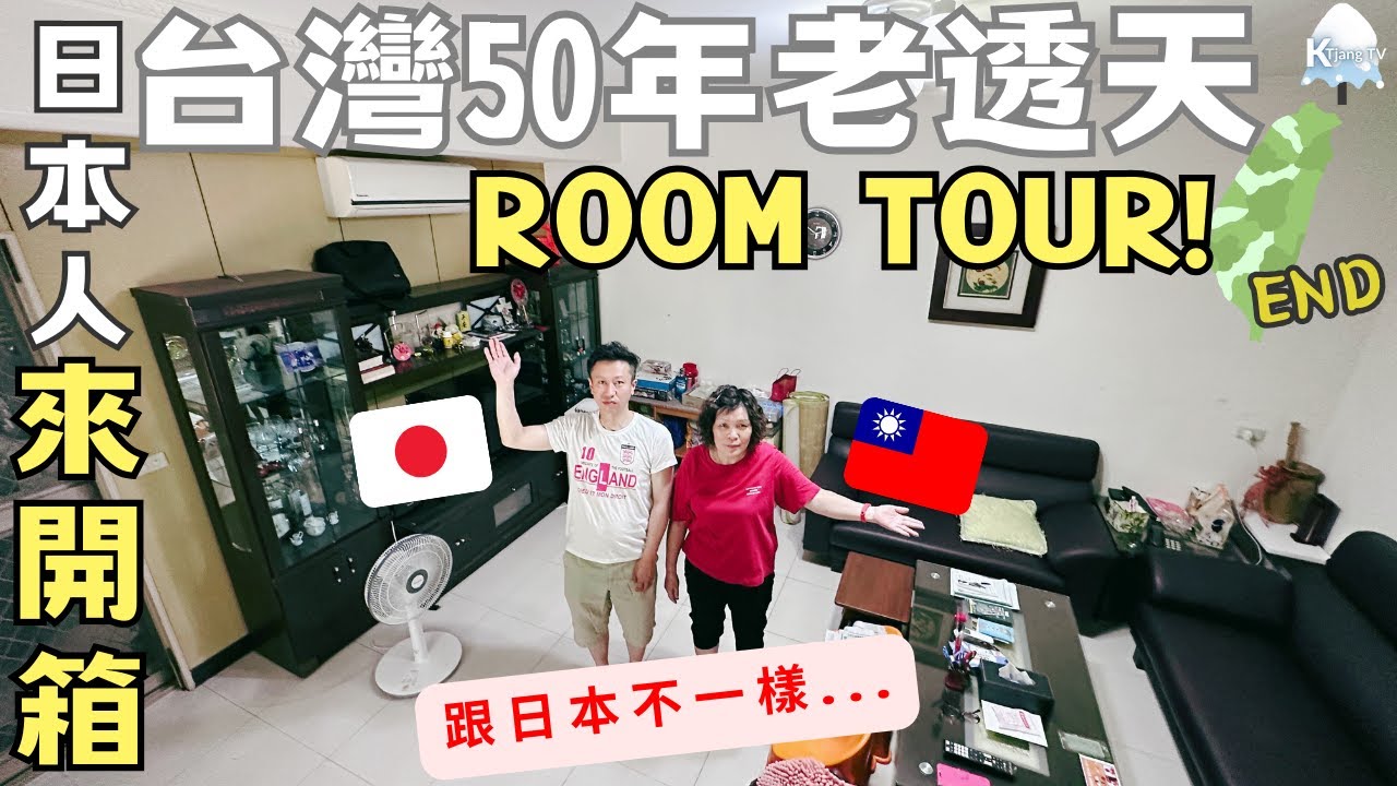 日本老公🇯🇵來開箱台灣的家!50年歷史老透天Room Tour‧跟北海道房子有何不同??台湾行EP6.END