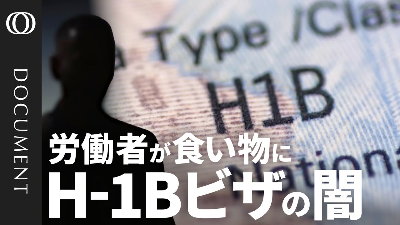 【H-1Bは“搾取の温床”か】制度の「抜け穴」を突く仲介業者／米国人「仕事を奪われた」／外国人労働者「記録の改ざんを指示された」／移民が支えるシリコンバレー 求められる制度改革
