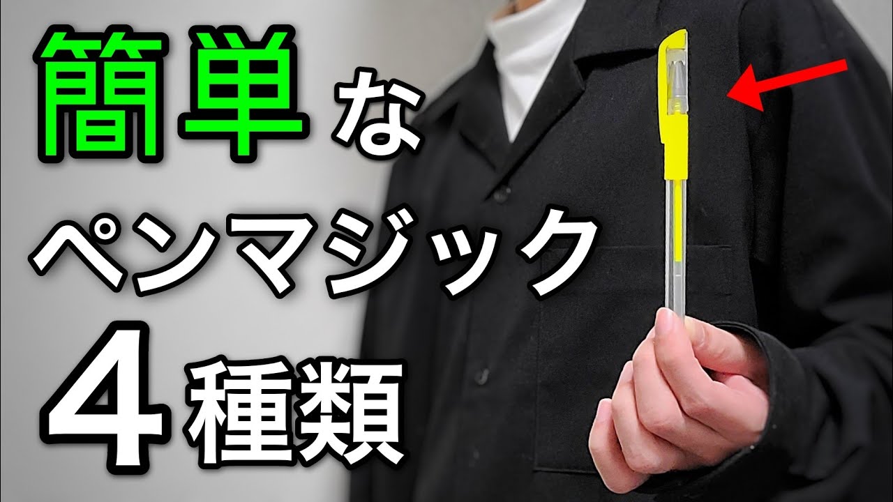 学校でできる簡単なペンのマジックのやり方４種類【種明かし】