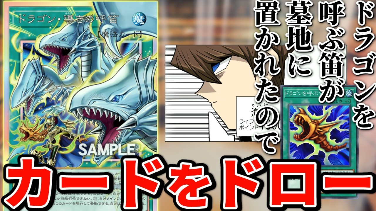【超朗報】ドラゴンを呼ぶ笛、リメイクで墓地に置かれるとカードをドローできるようになる【遊戯王】