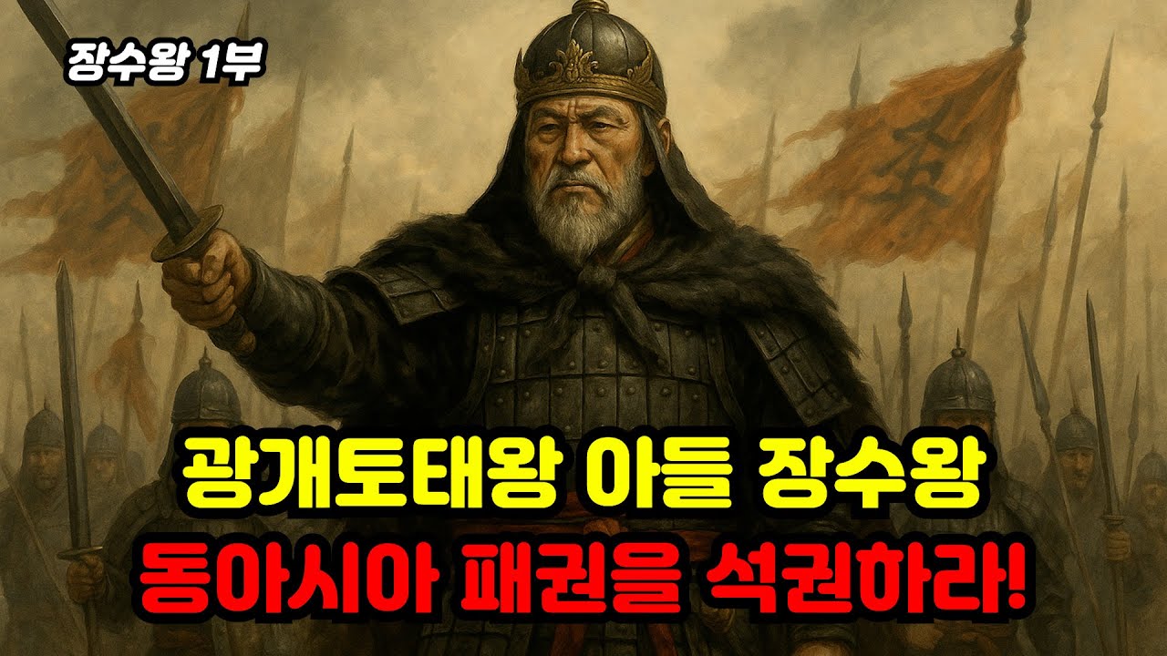 [고구려왕조실록 20-1편] 아빠 광개토대왕 만큼 눈부신 업적을 이룩한 장수왕 #장수왕 #광개토태왕 #고구려 #개로왕 #삼국사기 #아신왕 #한국사