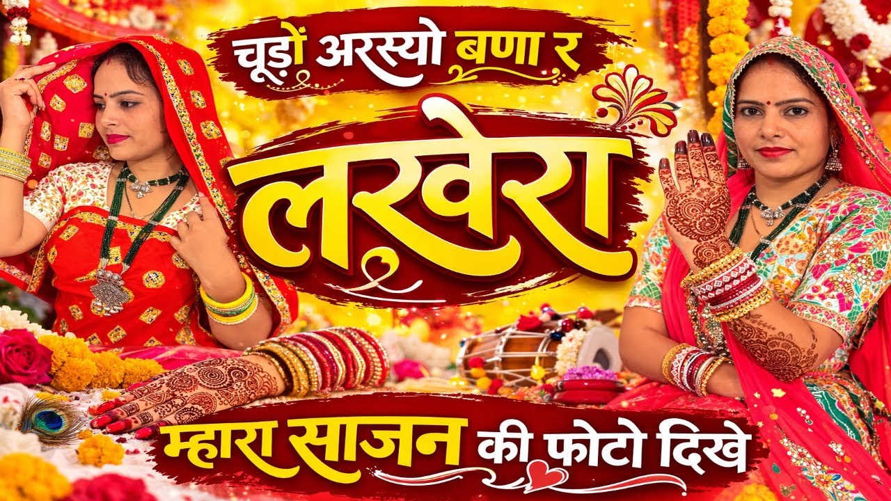चूड़ो आस्यो बना लखेरा महारा साजन की फोटो दिकह //chudo asyo bana lakhera mahara sajan ki photo dikh//