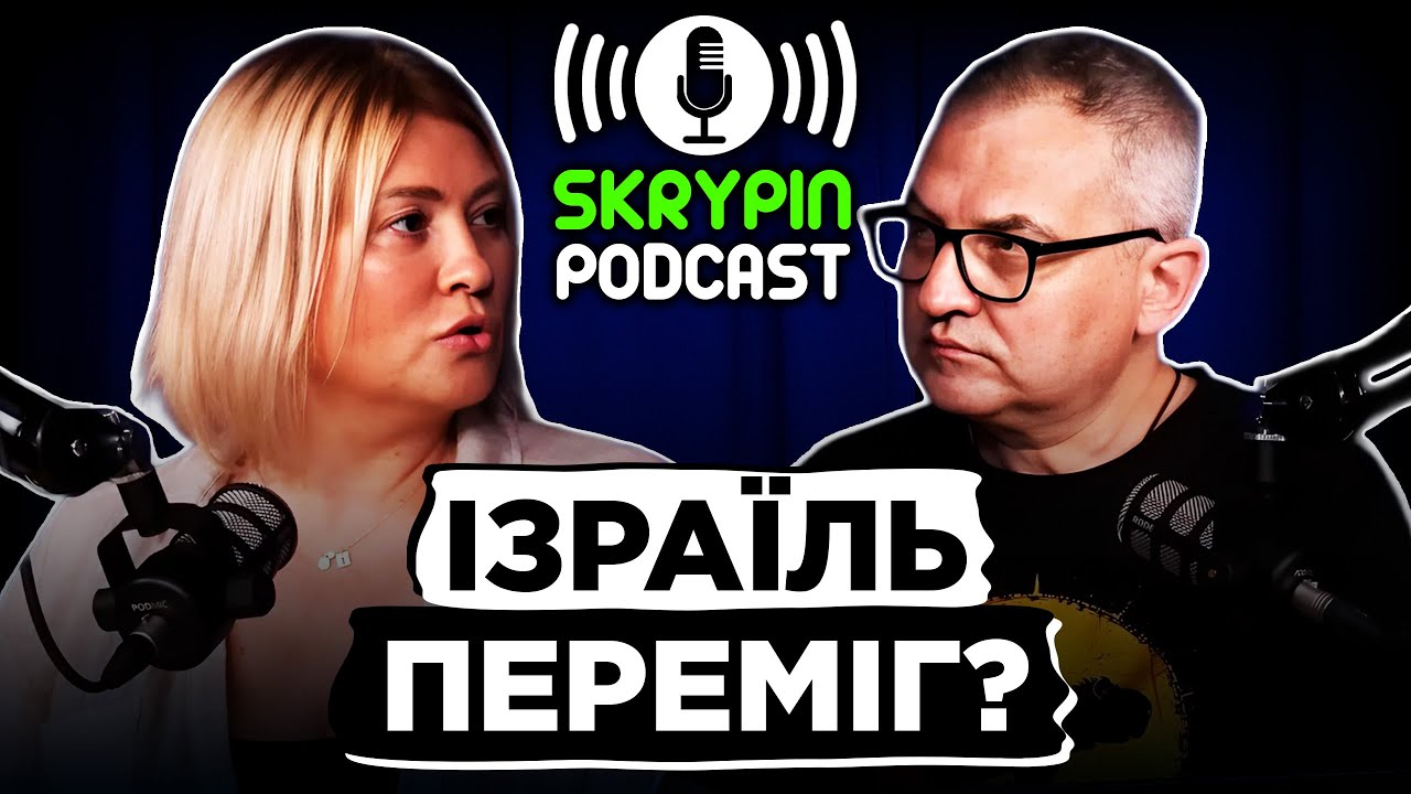 ІЗРАЇЛЬ ПЕРЕМІГ? ЧИ ПІДХОДИТЬ ЦЕЙ ДОСВІД УКРАЇНІ? | ОКСАНА ДЕНИСОВА |  SKRYPIN PODCAST
