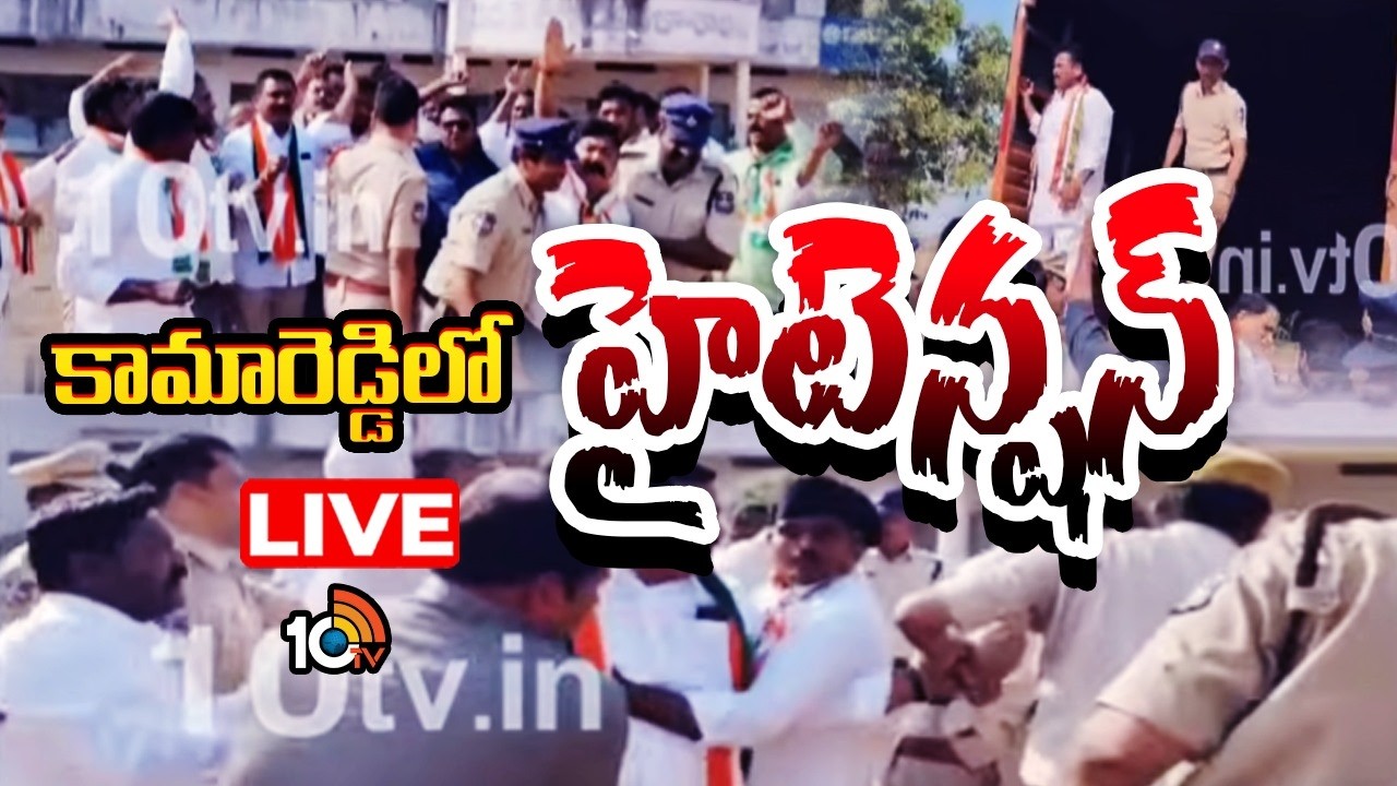 LIVE | High Tension At Kamareddy | Congress Vs BJP | కామారెడ్డిలో హైటెన్షన్ | 10TV