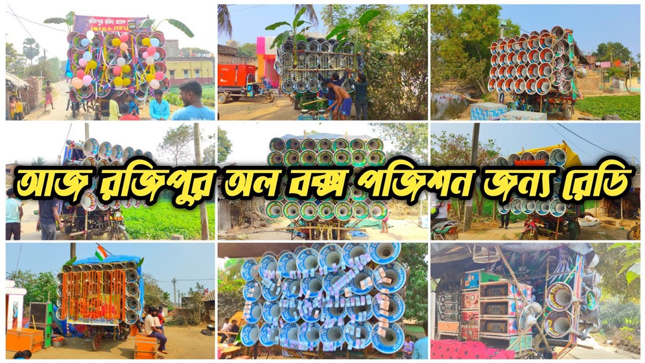 আজ রজিপুর অল সেট❤সাউন্ড কিলার❤সাউন্ড কিং❤কোলে❤রনি❤সমাজ❤মান্ডি❤সাউন্ড মাফিয়া❤সুপার কিংমিউজিক সেন্টার