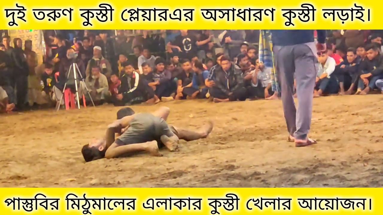 গ্রাম বাংলার কুস্তি খেলা 🇧🇩🔥