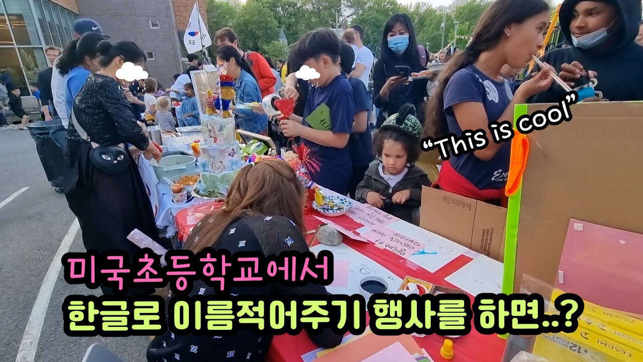 미국초등학교 인터네셔널데이 / 한글로 이름 적어주기행사를 하면? 국제가족 보스턴 일상, 인터데이준비, 김밥싸고, 달고나만들고,