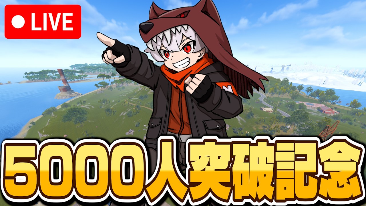 ​🔴【Rust】登録者5000人記念配信！！ という名の900人鯖で馬凸しにいくぞぉぉお！!