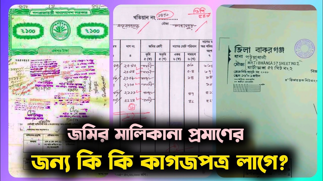 জমির মালিকানা প্রমাণের জন্য গুরুত্বপূর্ণ কাগজ সংগ্রহে রাখুন | Vumi Seba | ভূমি সেবা | Part- 1