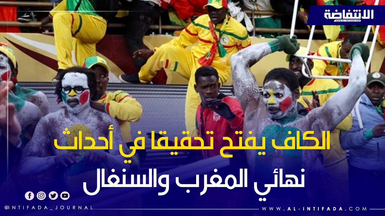 الكاف يفتح تحقيقا في أحداث نهائي المغرب والسنغال