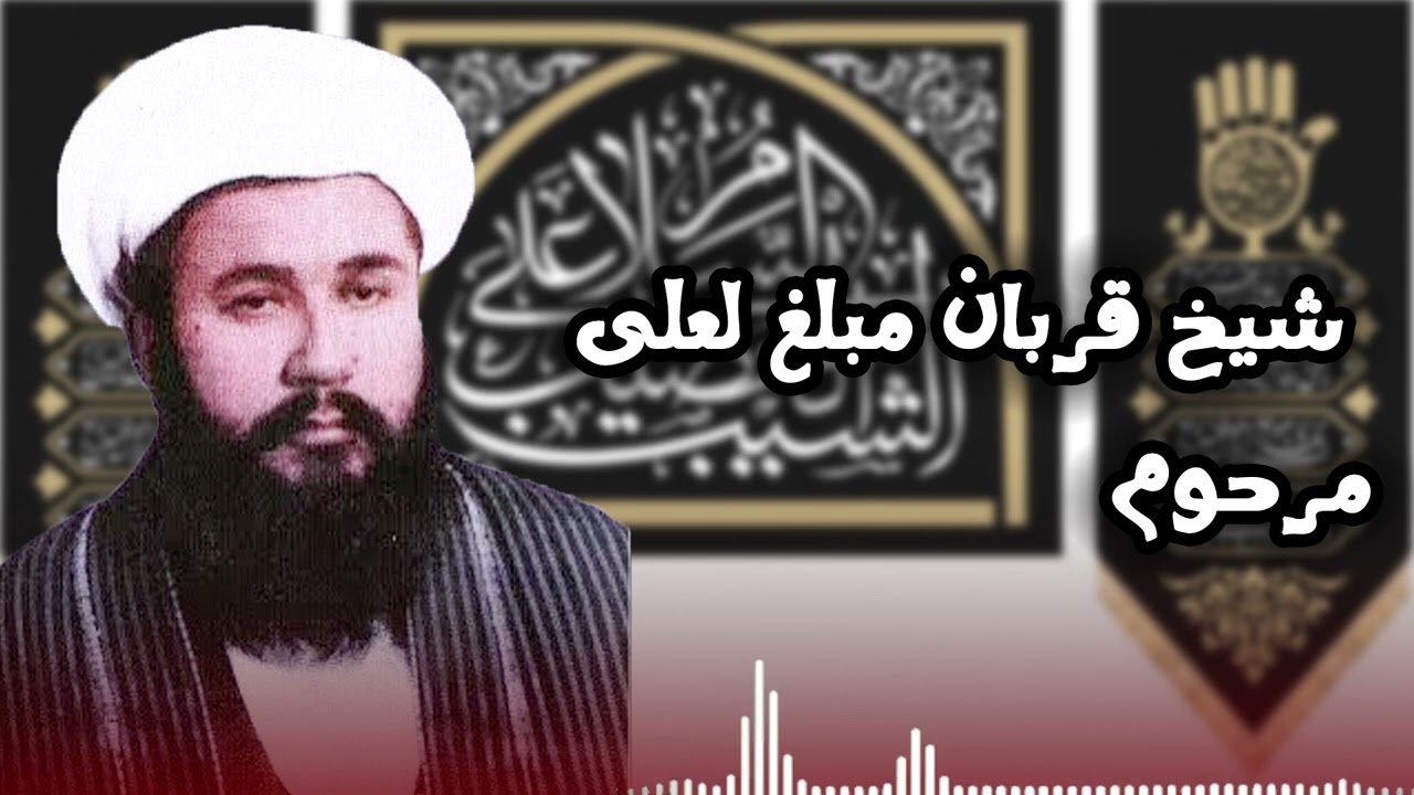 روضه محلی هزارگی از مرحوم حجت اسلام  شیخ  قربان علی مبلغ روضه خوان مشهور هزارستان