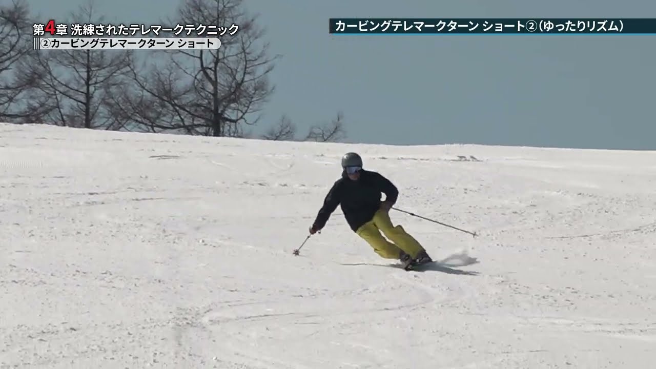 【THE TELEMARK SKI】第4章－② カービングテレマークターン ショート