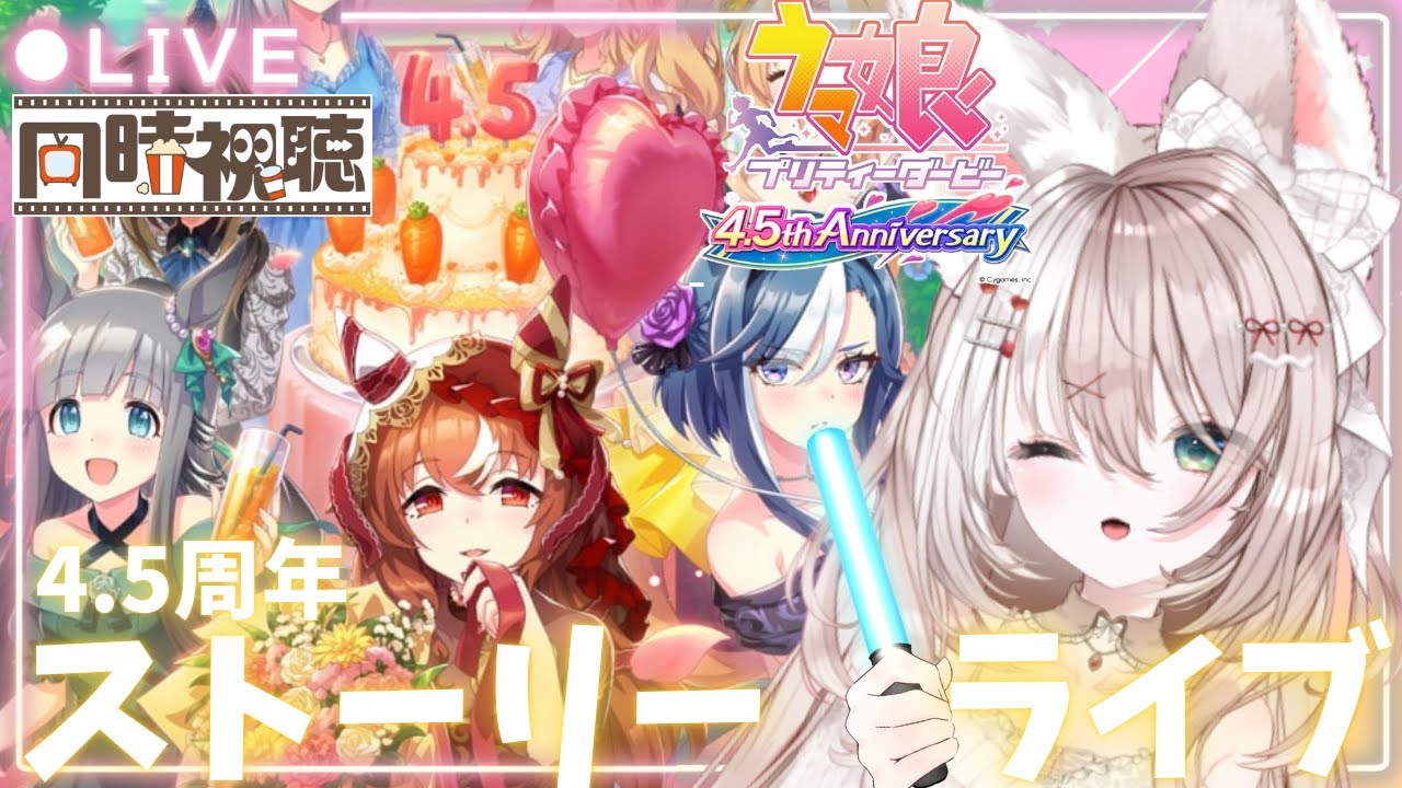 【ウマ娘】完全初見【ライブ鑑賞】ハフバのストーリー＆めにしゅき♡ラッシュっしゅ！も見る✨新人トレーナー爆誕LIVE配信【ウマ娘プリティダービー】