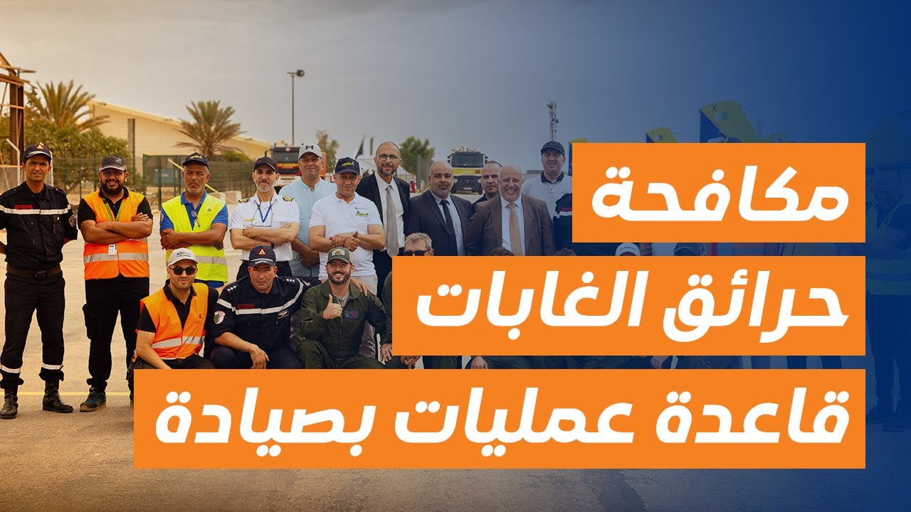 #مكافحة_حرائق_الغابات دخول قاعدة عمليات طاسيلي للعمل الجوّي بصيادة حيز الخدمة