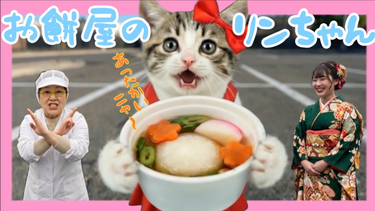 【お餅屋さんで単発バイト】年末にテレビが壊れた!!📺😿単発バイトで頑張るリンちゃん🎀😺バイト終わりにうれしい結果が💖😸お餅屋のリンちゃん#ai猫#ai猫動画#かわいいねこ#単発バイト#ai猫物語