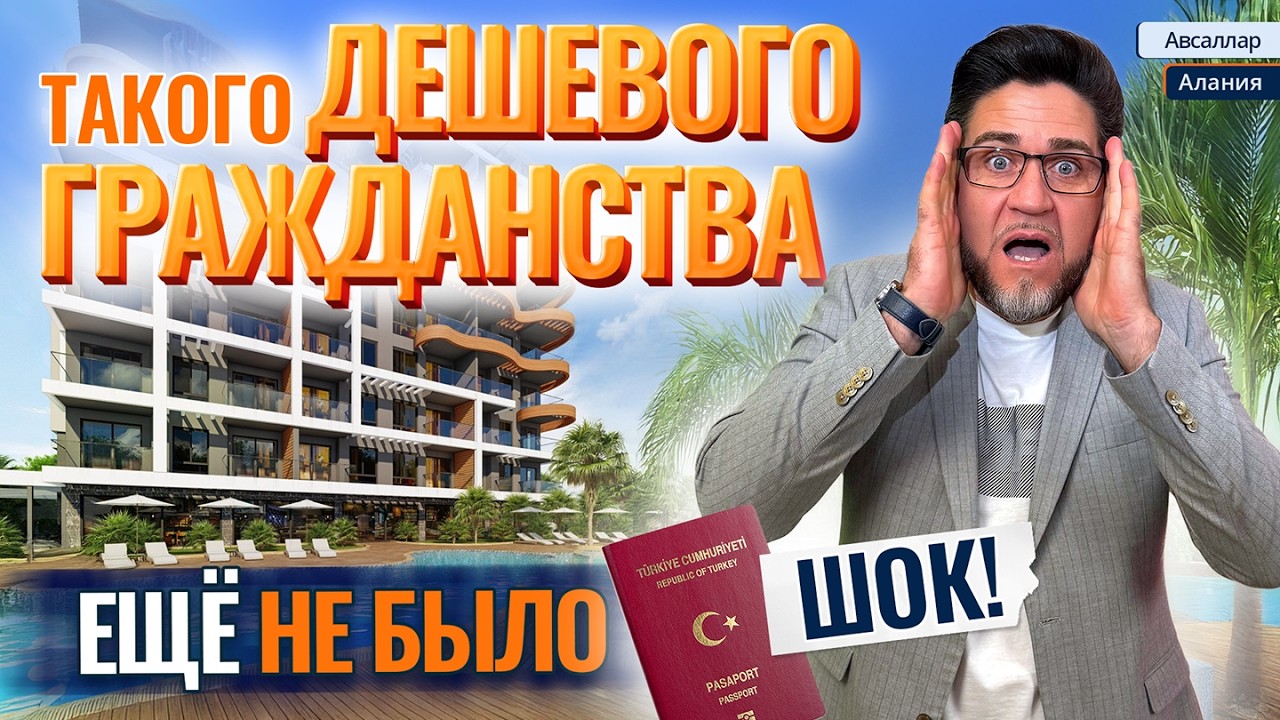 ВНИМАНИЕ! Это самая низкая цена на ГРАЖДАНСТВО ТУРЦИИ! Квартиры в Алании, Авсаллар