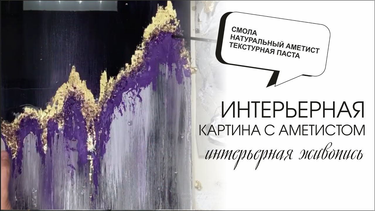Абстракция со смолой и натуральным аметистом