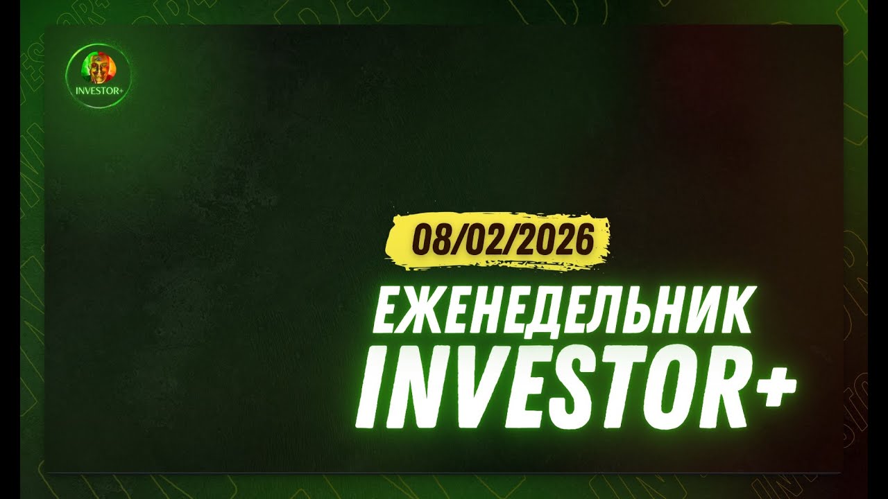 Еженедельник Investor+ | 08 Февраля 2026