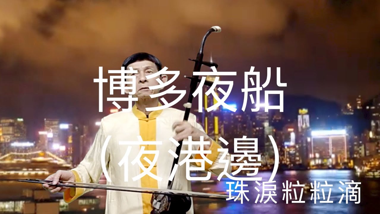 博多夜船（夜港邊）二胡演奏 陳亮君老師