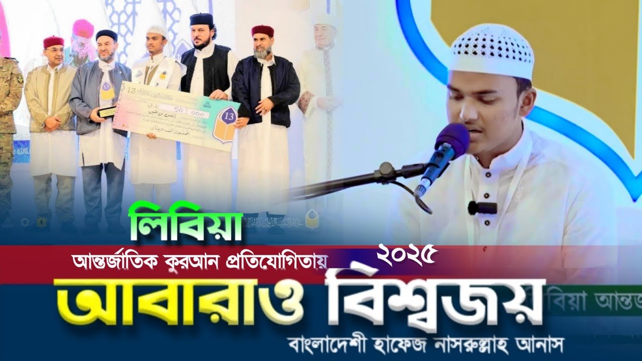 লিবিয়া আন্তর্জাতিক কোরআন প্রতিযোগিতা  বিশ্বজয় হাফেজ আনাস  libya international quran competition 2025