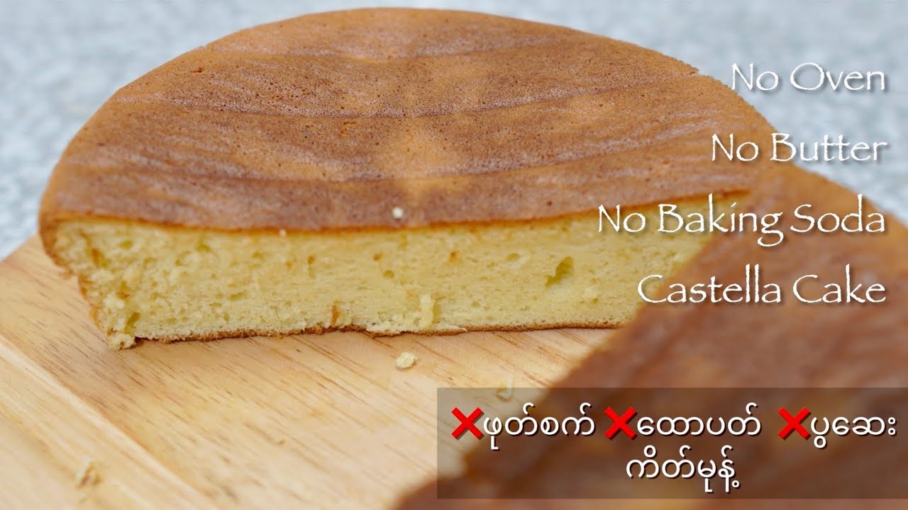 No Oven No Butter No Baking Soda Castella Cake Xဖုတ်စက်Xထောပတ်Xပွဆေး ကိတ်မုန့် 免烤箱古早味蛋糕 (Eng Sub)