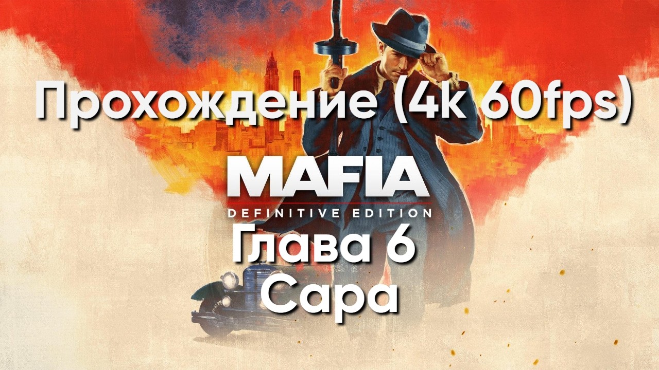 Прохождение игры Mafia: Definitive Edition - Глава 6 Сара. (4k 60fps)