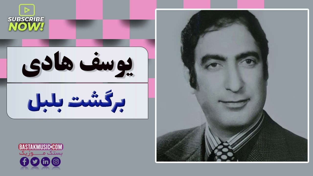 Yousof Hadi یوسف هادی برگشت بلبل