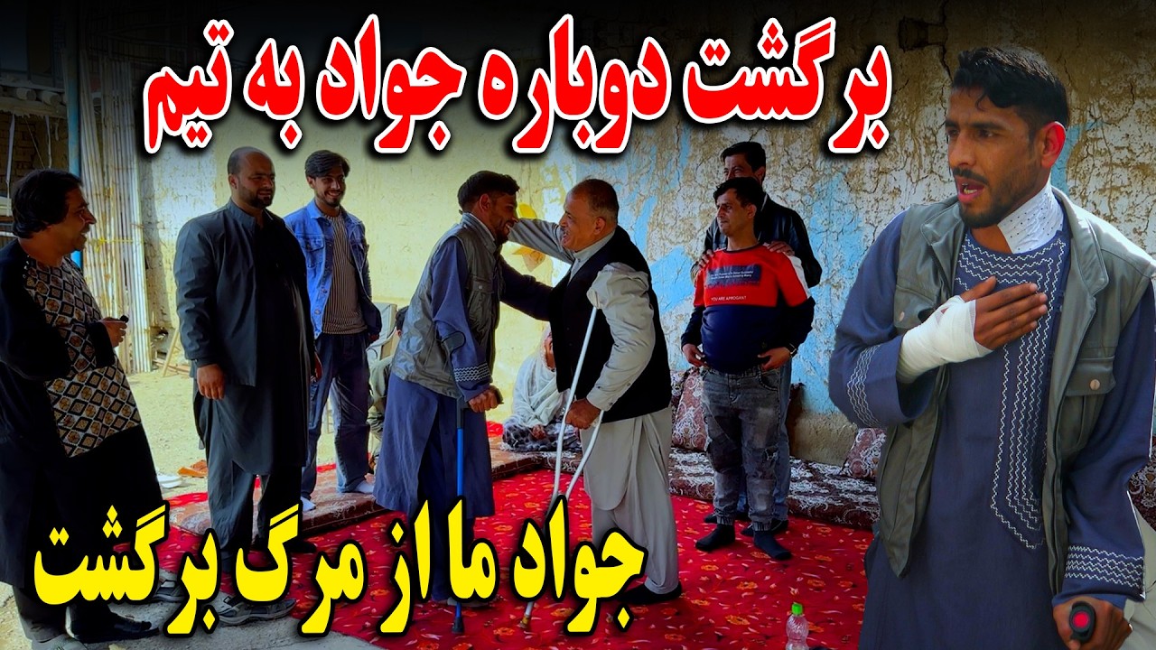 برگشت دوباره جواد به تیم - جواد ما را خداوند عمر دوباره داد🥹👏