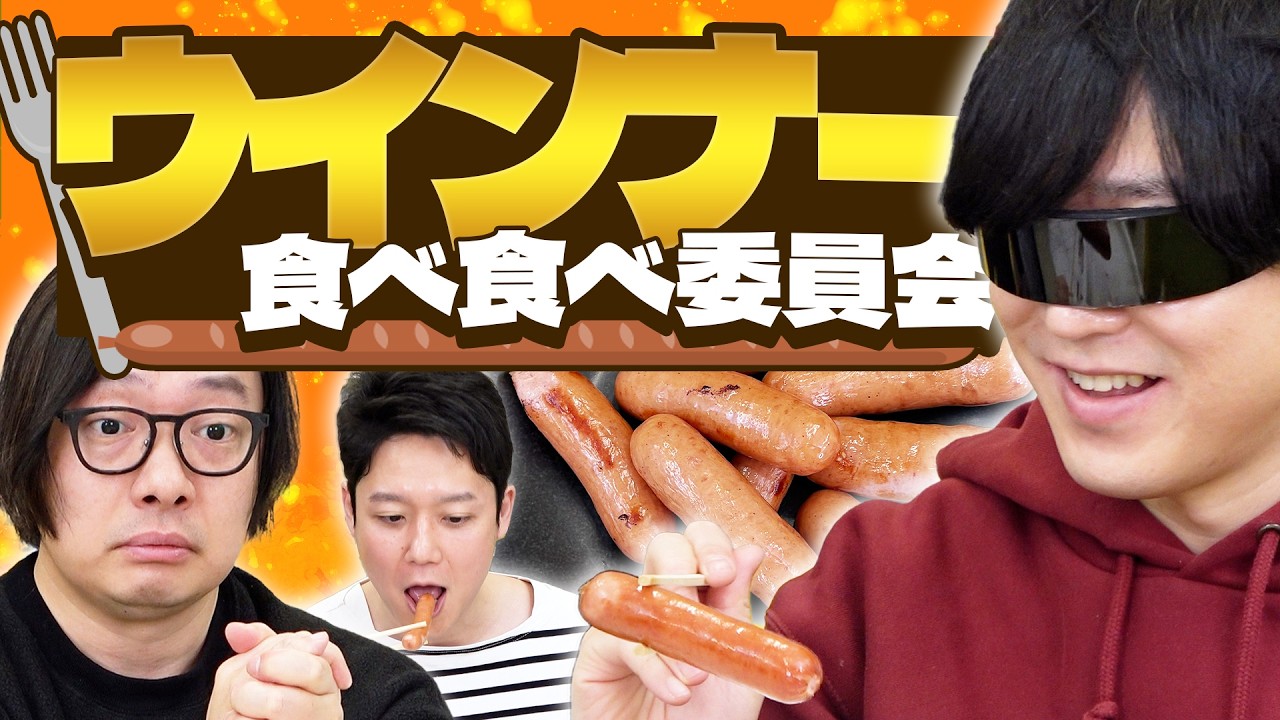 元肉屋が選んだ一番美味いウインナーはコレ！ウインナー食べ食べ委員会