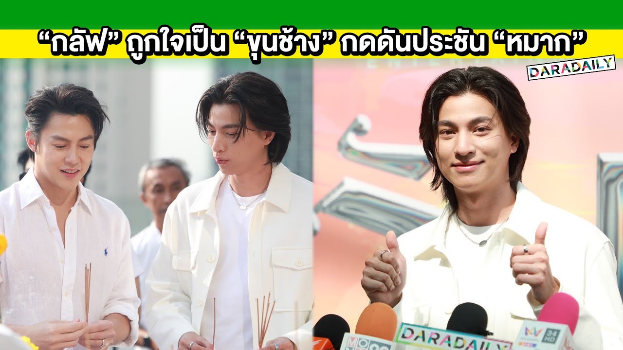 “กลัฟ คณาวุฒิ” ถูกใจเป็น “ขุนช้าง” เวอร์ชั่นอัพเกรด กดดันประชัน “หมาก ปริญ”