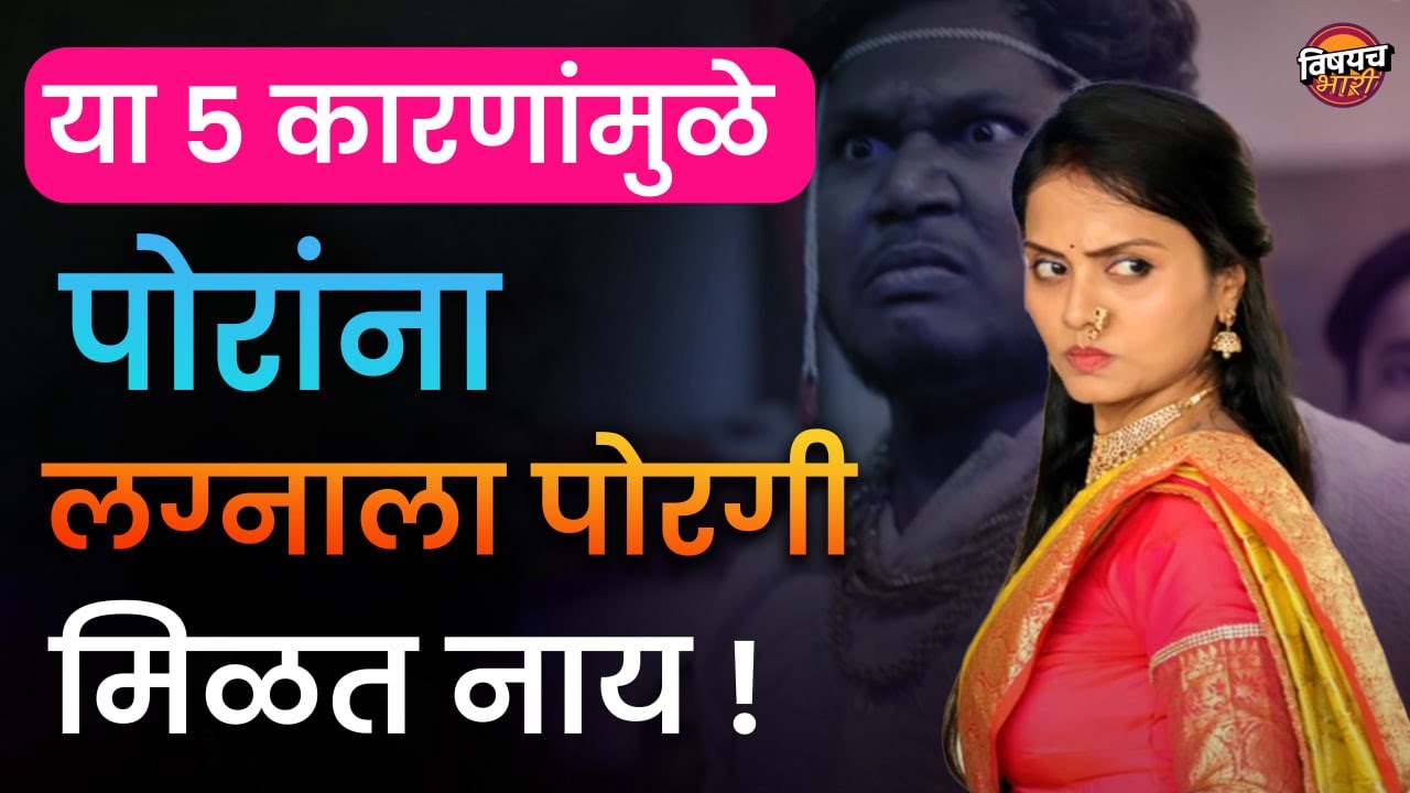 या ५ कारणांमुळे पोरांना लग्नाला पोरगी मिळत नाय । विषयच भारी | Shetkari | Vishaych Bhari
