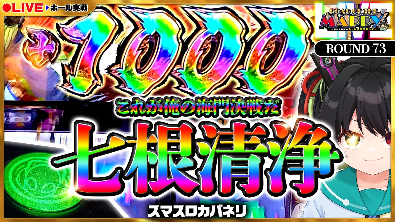 【ホール実戦生配信｜スマスロカバネリ】超実戦系VTuberとして、生きていく【ROUND73｜ロードオブザマッピーLIVE】[パチンコ･パチスロ]  #shorts