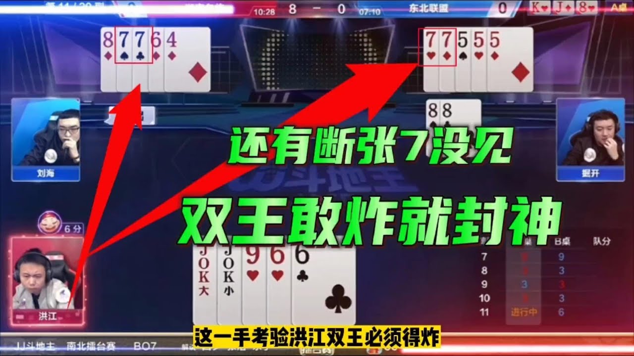 斗地主：洪江大战掘开世纪之战，JJ斗地主之有贼心没贼胆#斗地主残局#鬥地主&nbsp;#掘開&nbsp;#jj鬥地主&nbsp;#鬥地主教學
